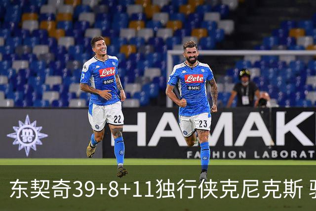 东契奇39+8+11独行侠克尼克斯 骑士剪网8连胜