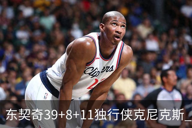 东契奇39+8+11独行侠克尼克斯 骑士剪网8连胜
