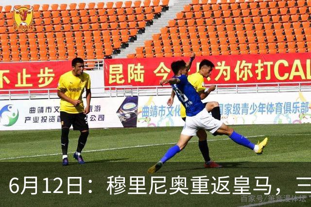 6月12日：穆里尼奥重返皇马，三年执教收获西甲冠军一座，究竟是成功还是遗憾？